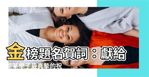 金榜題名賀詞|金榜題名最佳祝福語（精選160句）